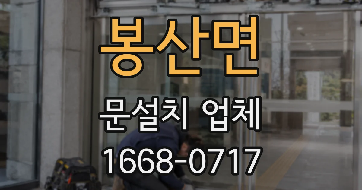 봉산면 문설치 업체
