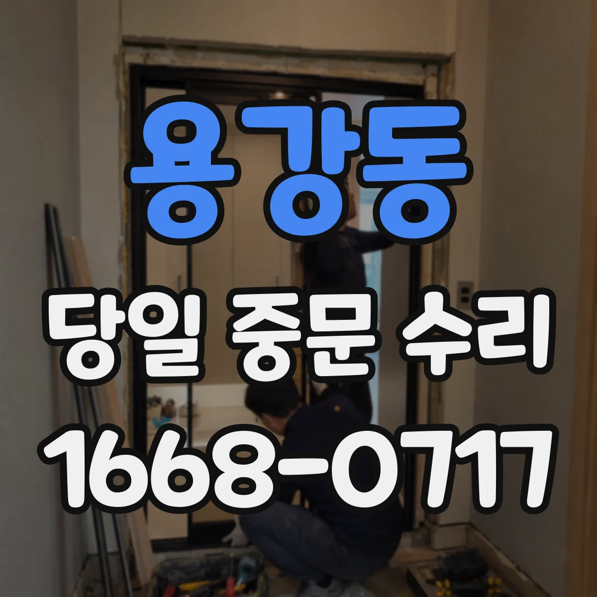 용강동 당일 중문 수리