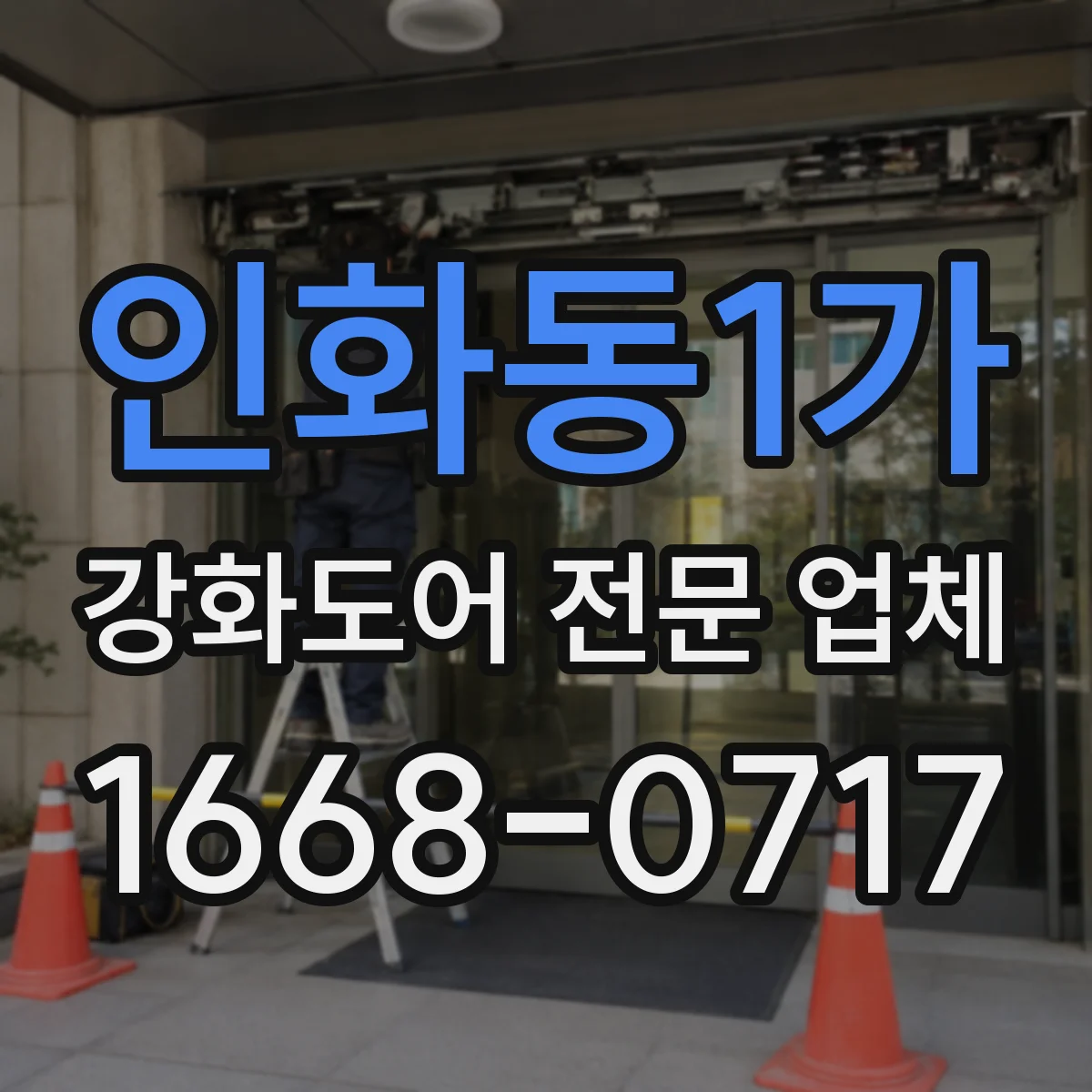 인화동1가 강화도어 전문 업체