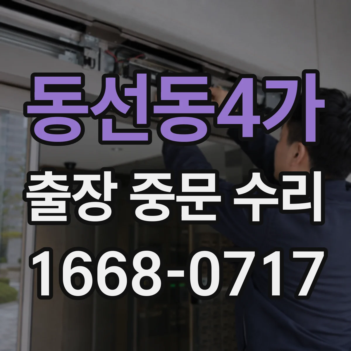 동선동4가 출장 중문 수리