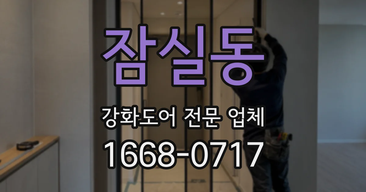 잠실동 강화도어 전문 업체