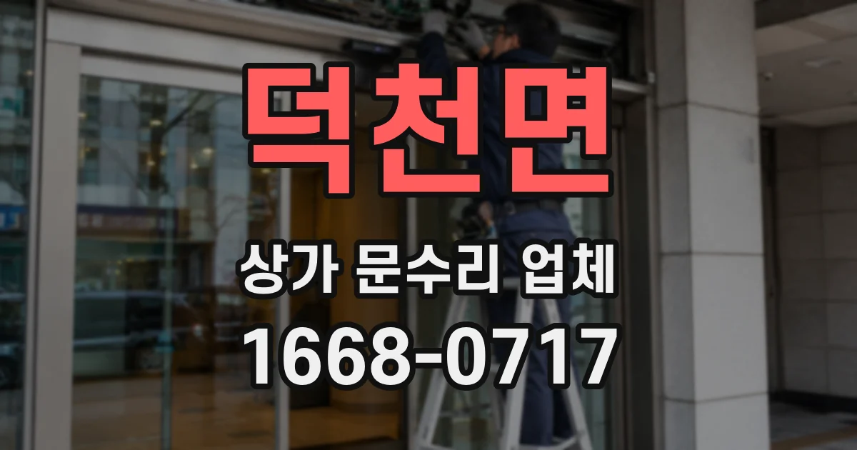 덕천면 상가 문수리 업체