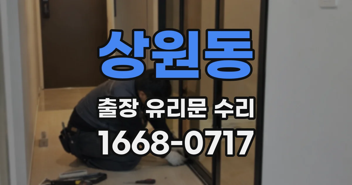 상원동 출장 유리문 수리