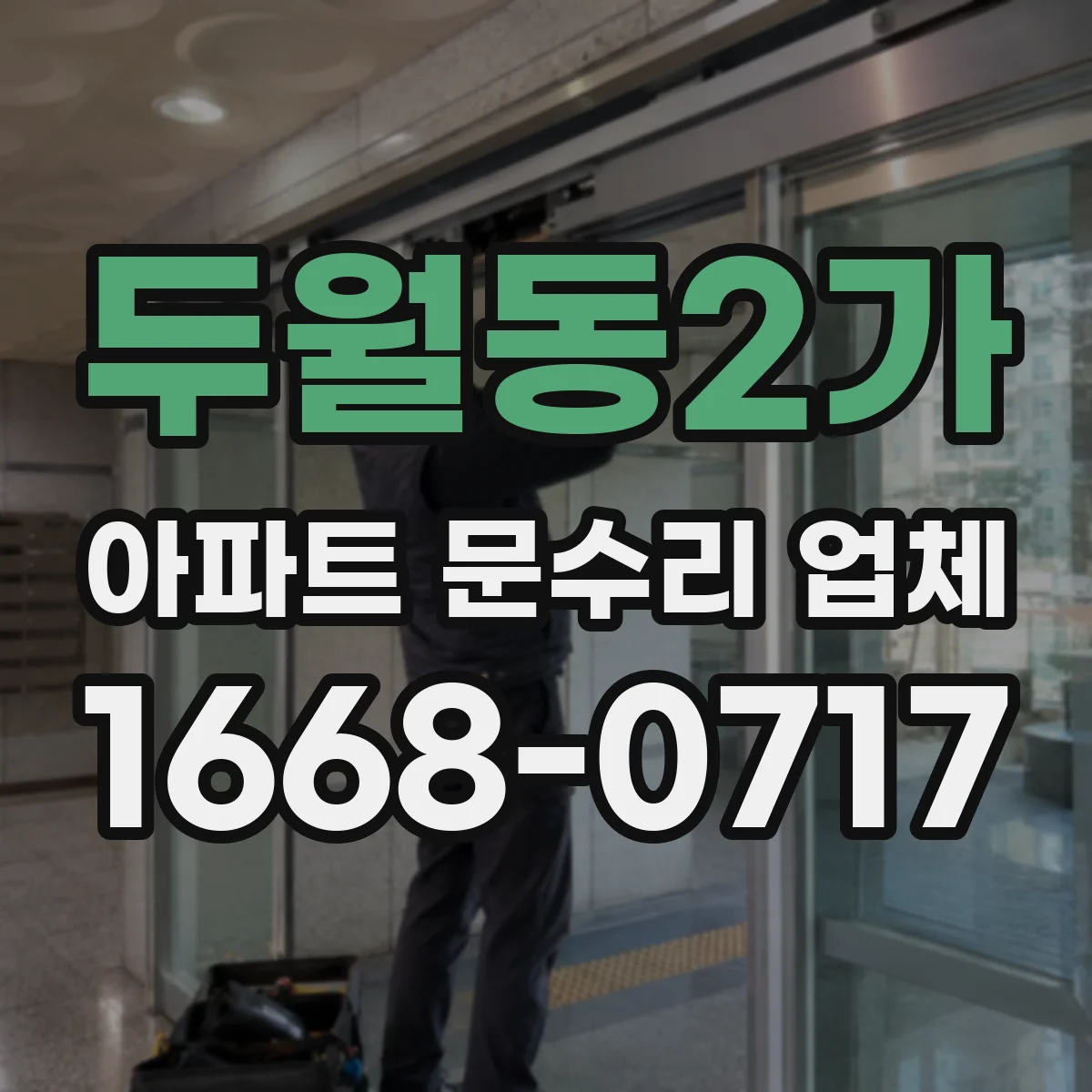 두월동2가 아파트 문수리 업체