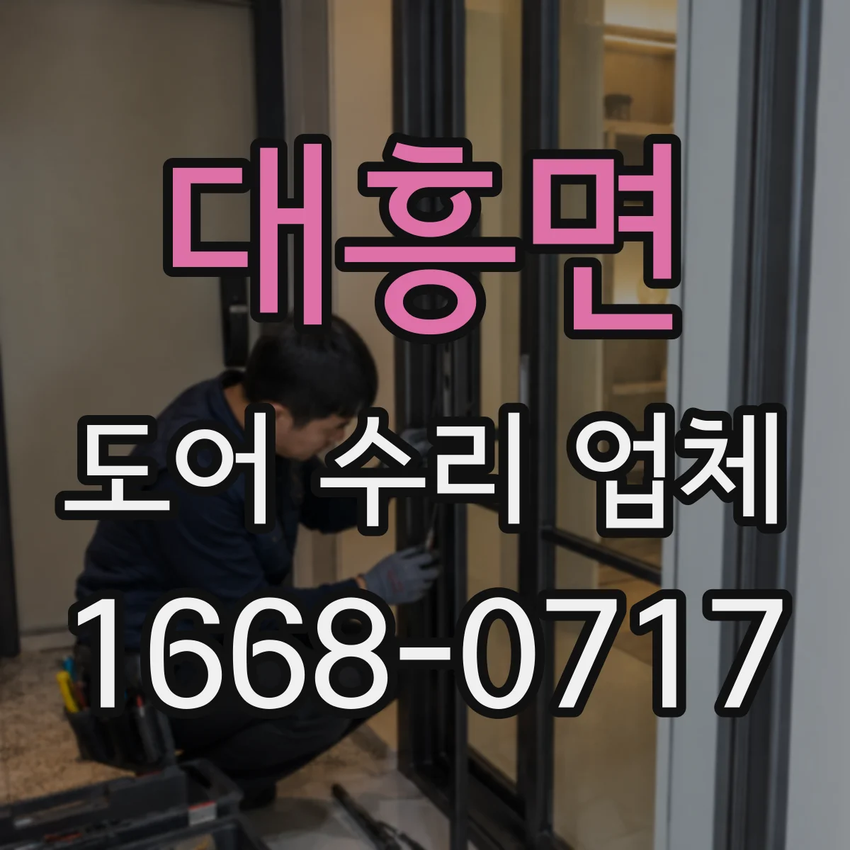대흥면 도어 수리 업체