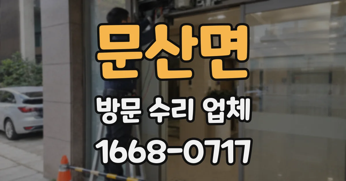 문산면 방문 수리 업체