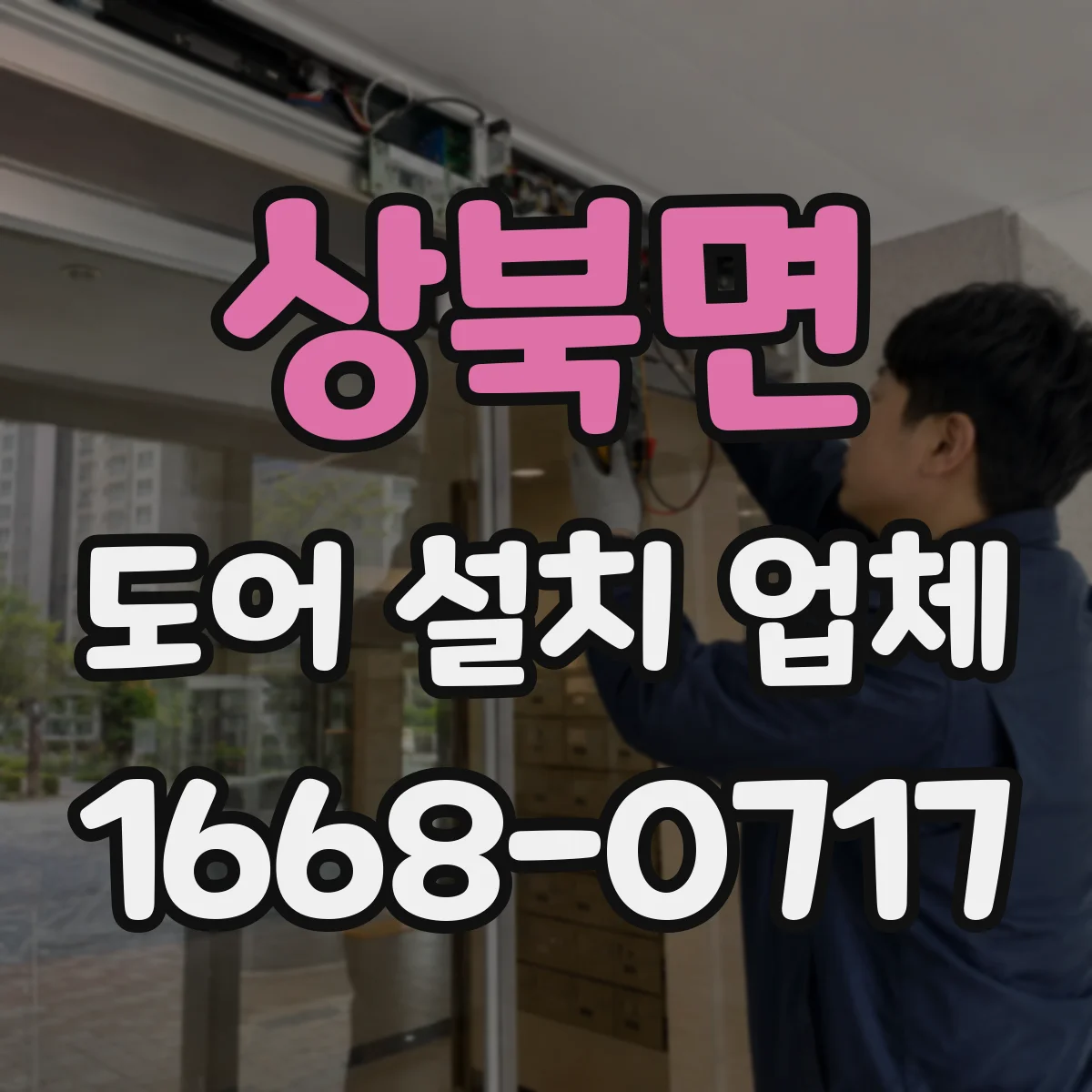 상북면 도어 설치 업체