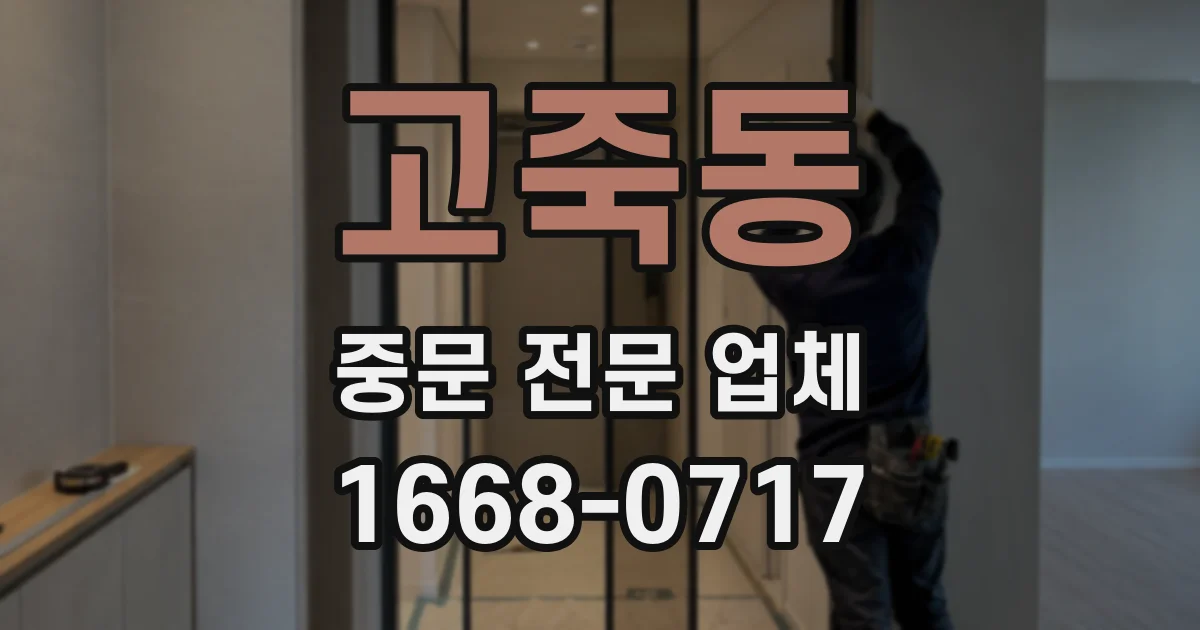 고죽동 중문 전문 업체
