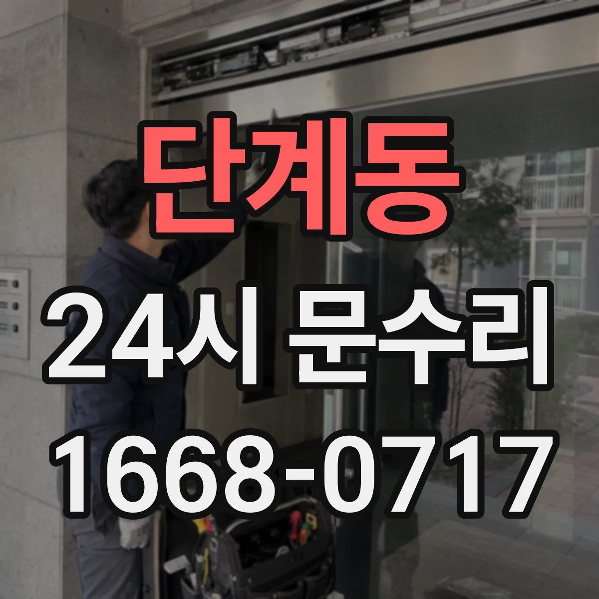 단계동 24시 문수리