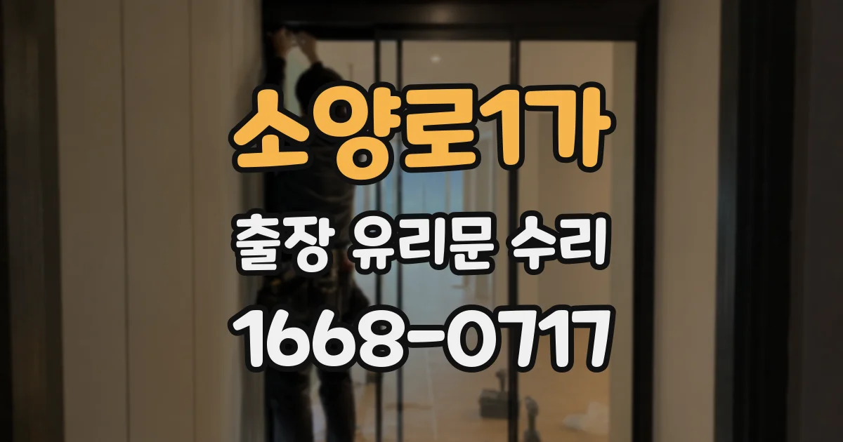 소양로1가 출장 유리문 수리