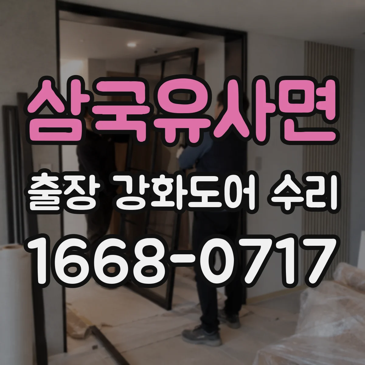 삼국유사면 출장 강화도어 수리