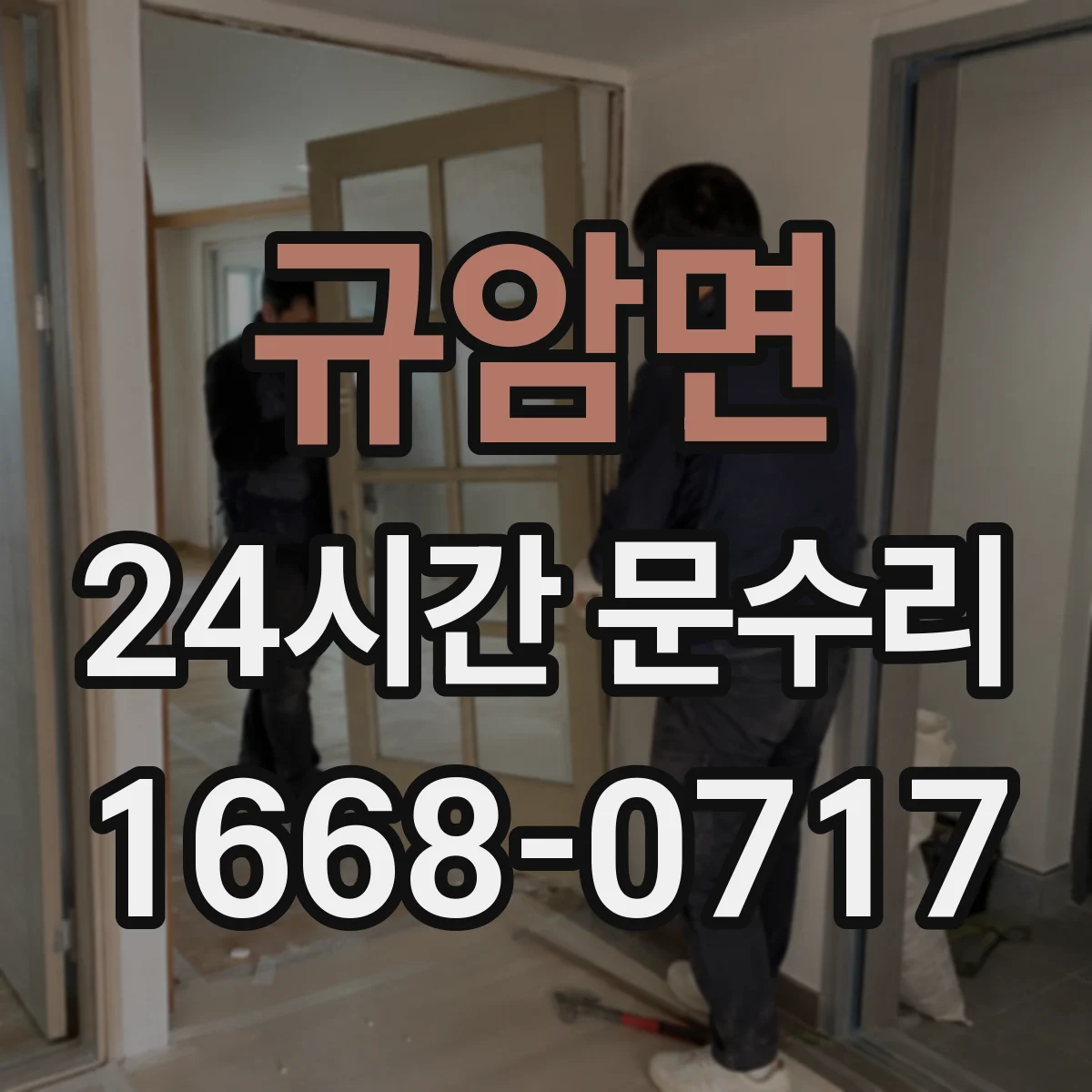규암면 24시간 문수리