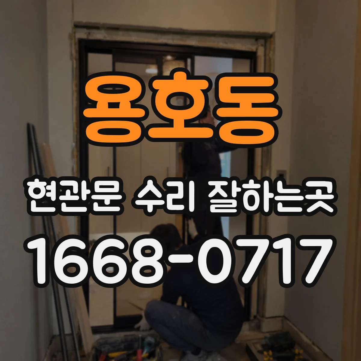 용호동 현관문 수리 잘하는곳