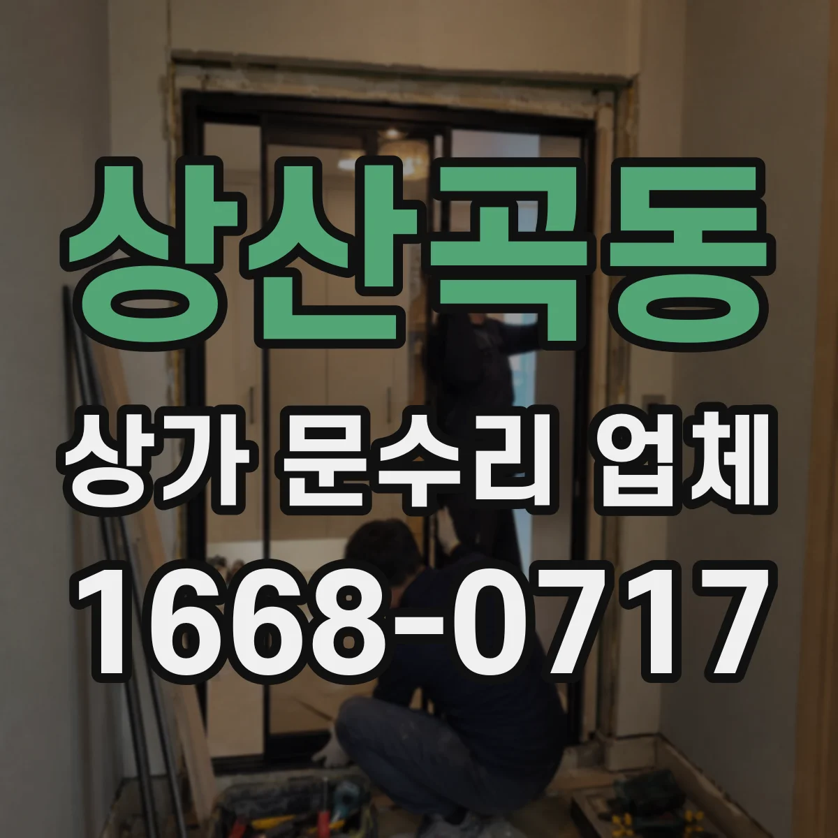 상산곡동 상가 문수리 업체