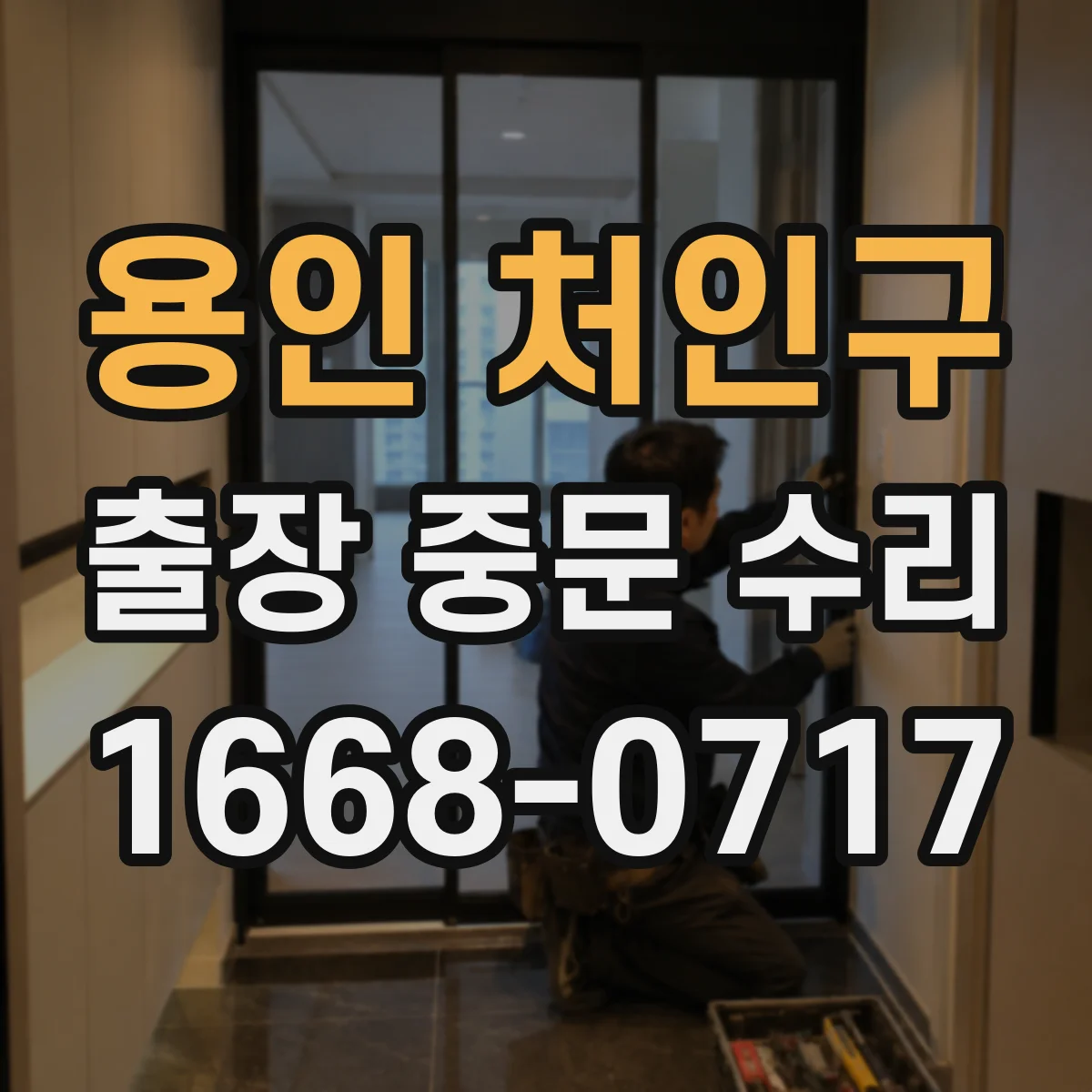 용인 처인구 출장 중문 수리 AS 가능 시점 확인 후 방문 일정 조율