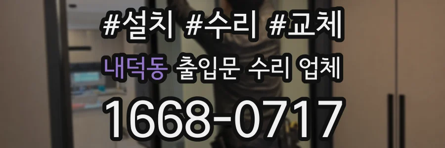내덕동 출입문 수리 업체