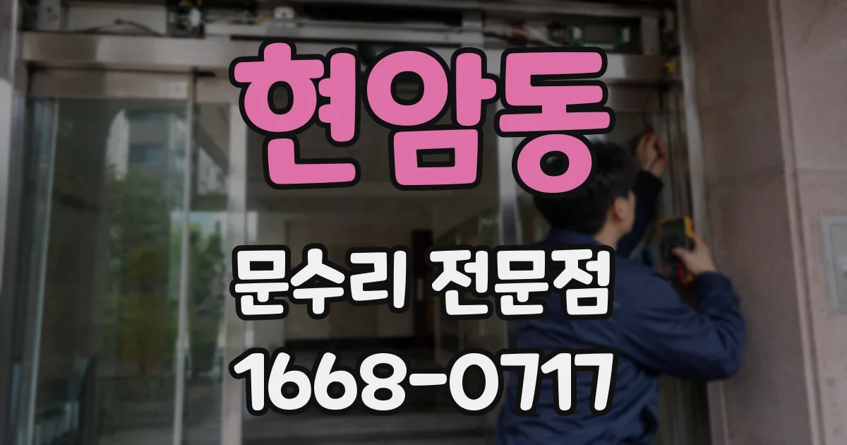현암동 문수리 전문점