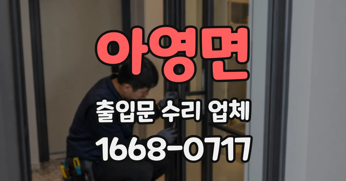 아영면 출입문 수리 업체