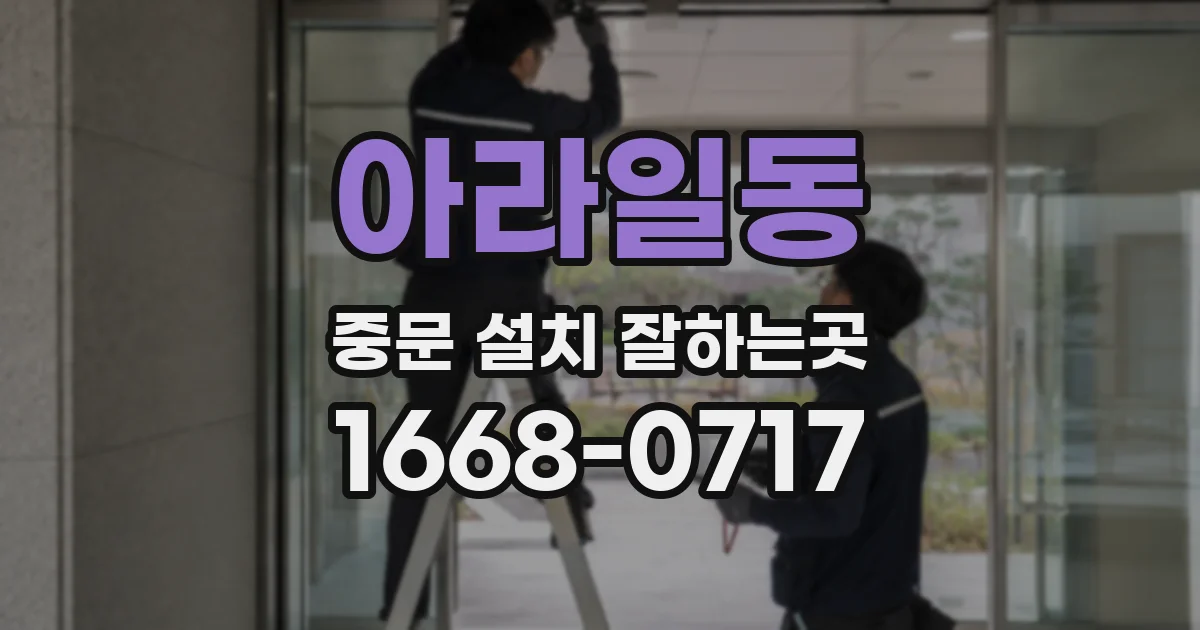아라일동 중문 설치 잘하는곳