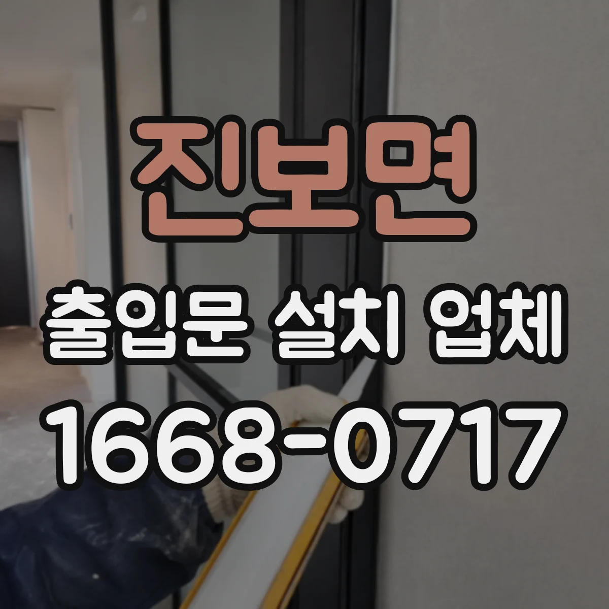 진보면 출입문 설치 업체