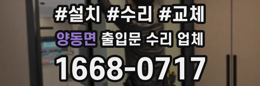 양동면 출입문 수리 업체