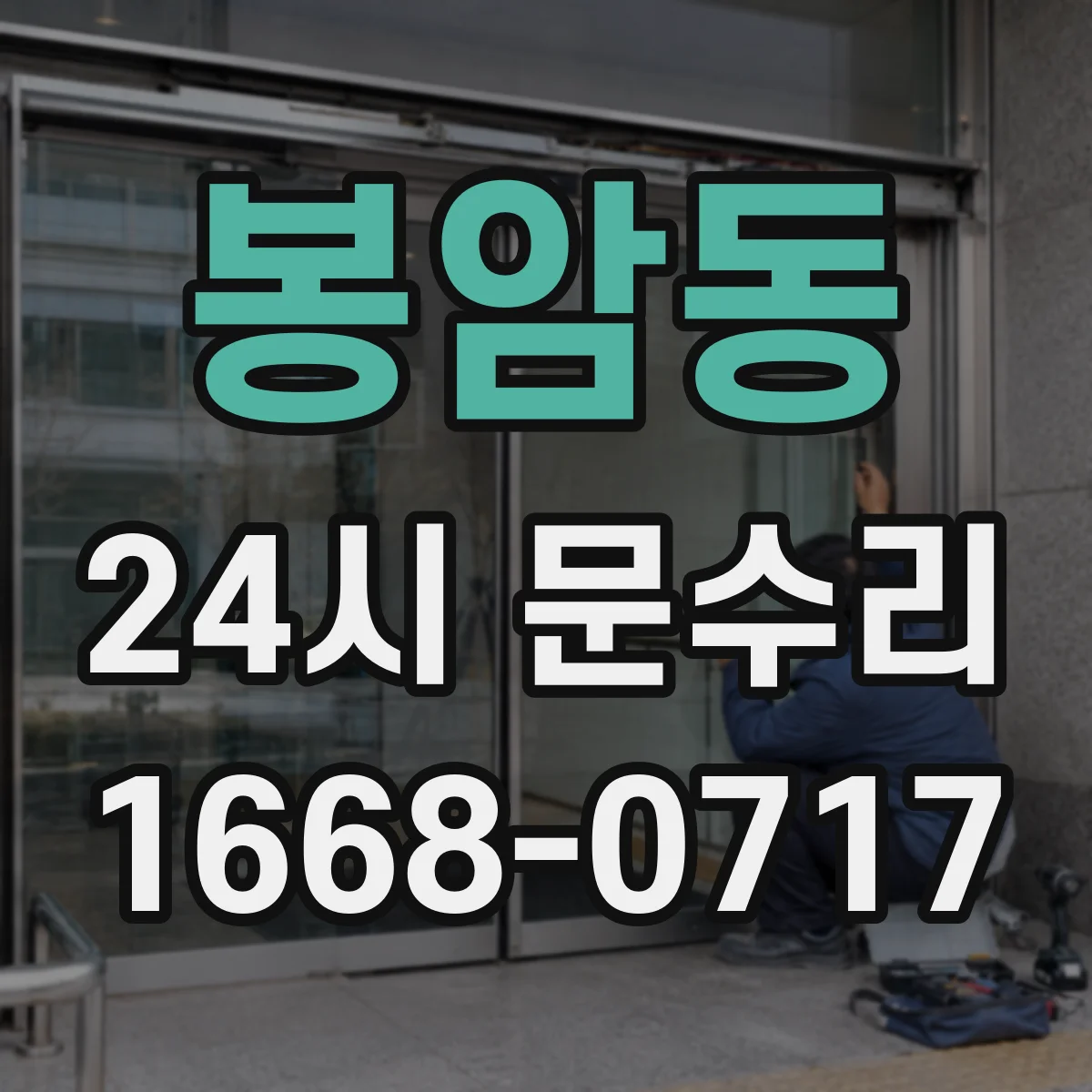 봉암동 24시 문수리