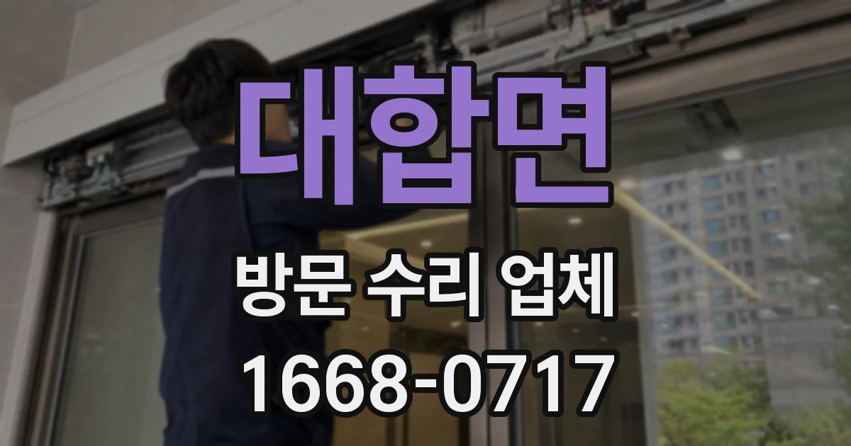 대합면 방문 수리 업체