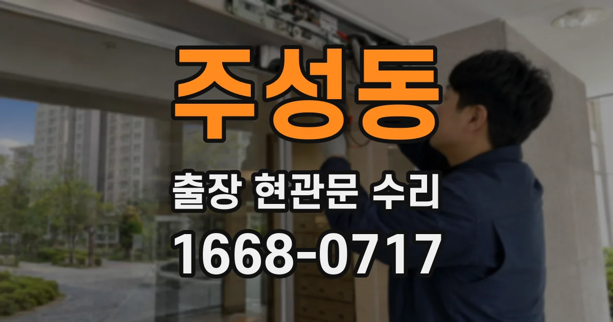 주성동 출장 현관문 수리