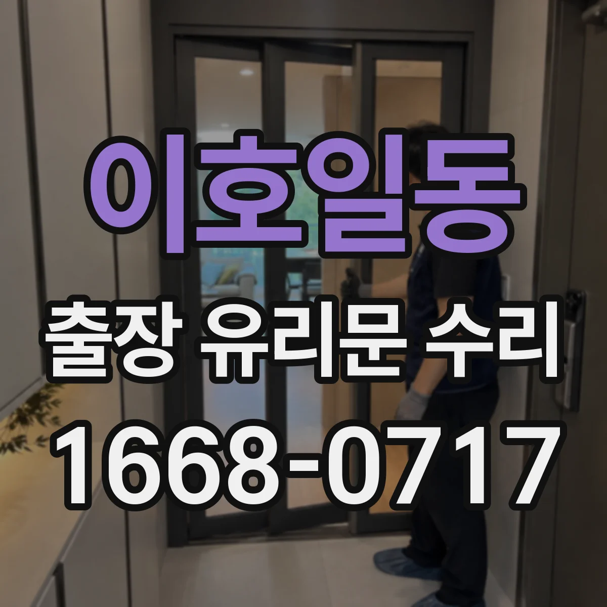 이호일동 출장 유리문 수리