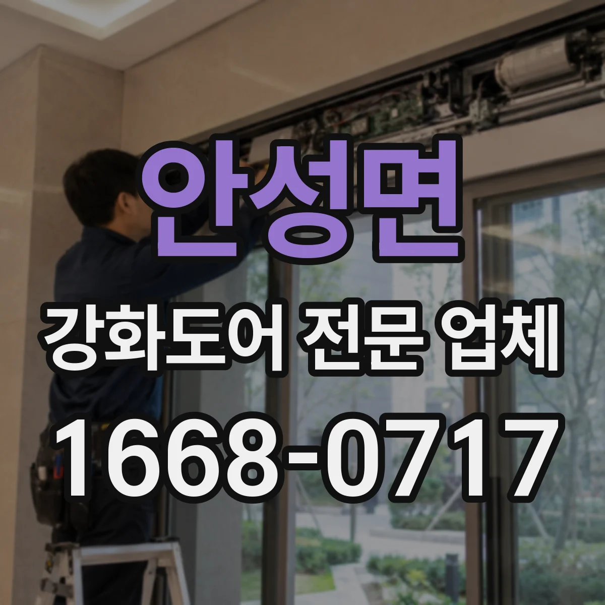 안성면 강화도어 전문 업체