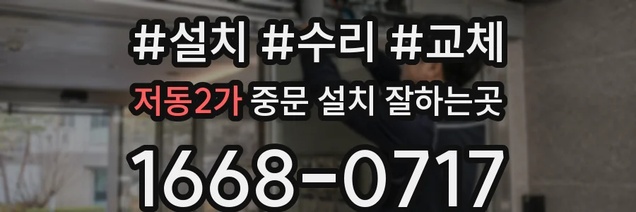 저동2가 중문 설치 잘하는곳