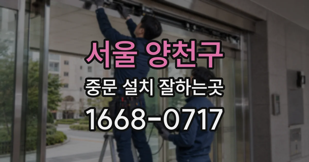 서울 양천구 중문 설치 잘하는곳