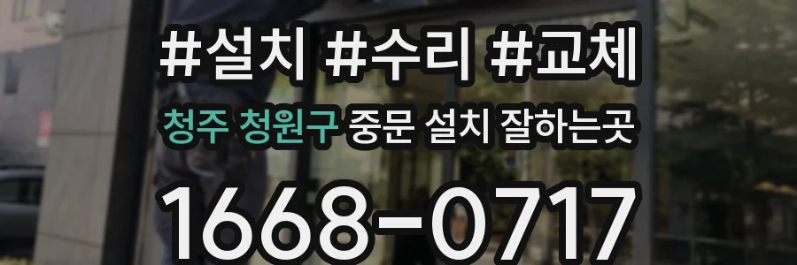 청주 청원구 중문 설치 잘하는곳