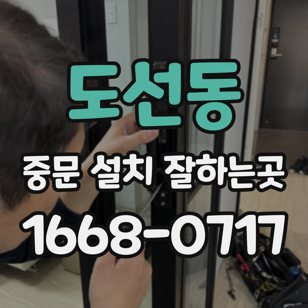 도선동 중문 설치 잘하는곳