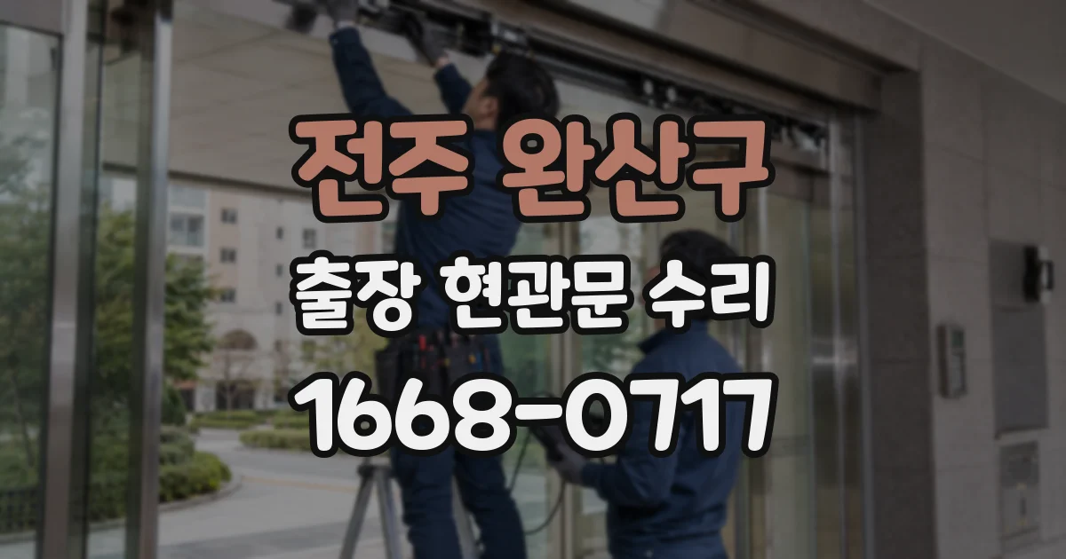 전주 완산구 출장 현관문 수리