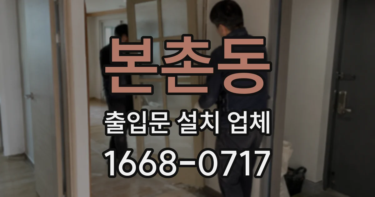 본촌동 출입문 설치 업체