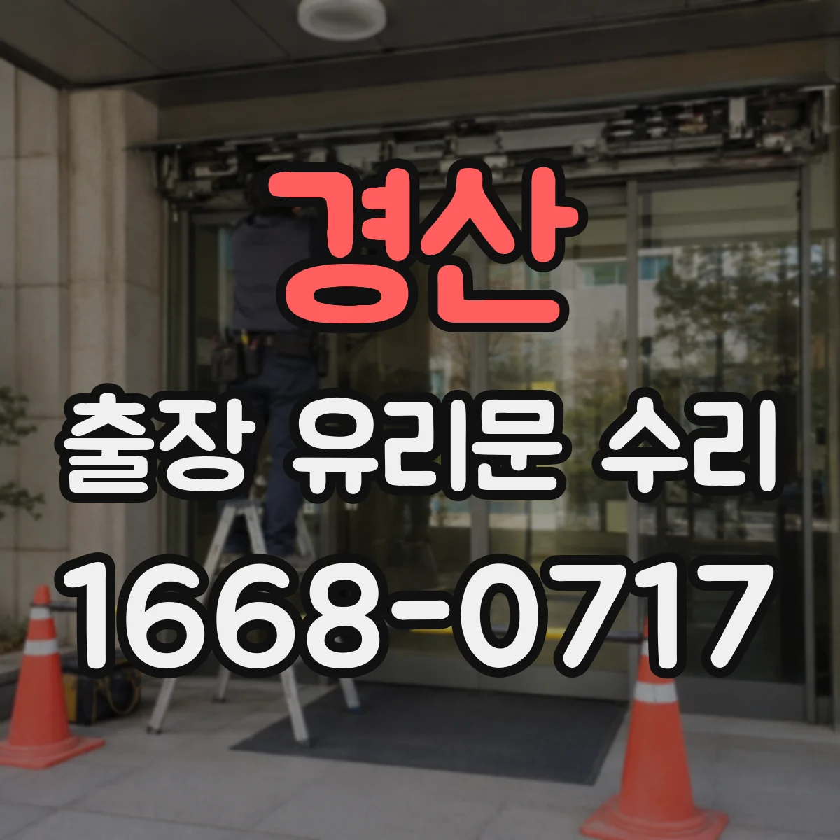 경산 출장 유리문 수리
