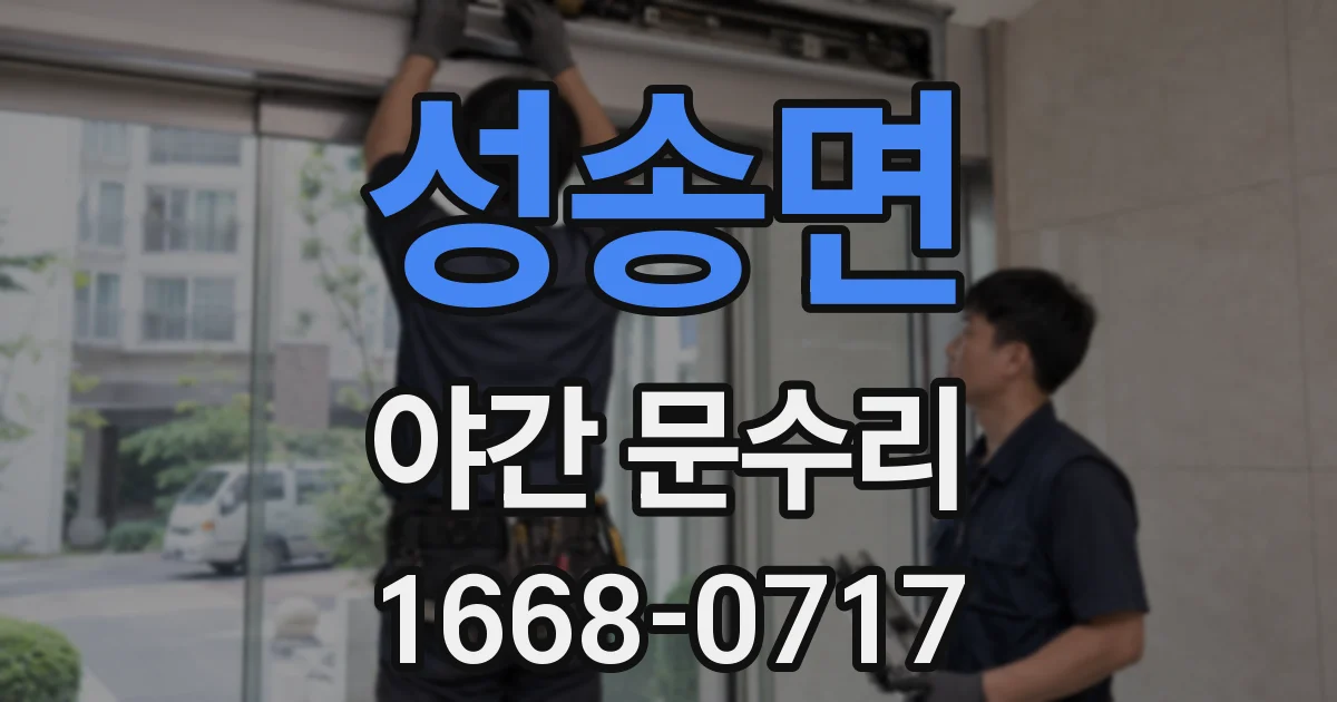 성송면 야간 문수리