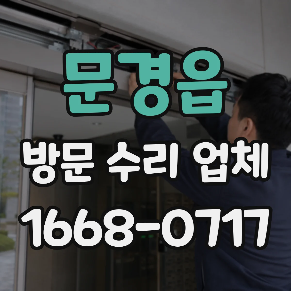 문경읍 방문 수리 업체