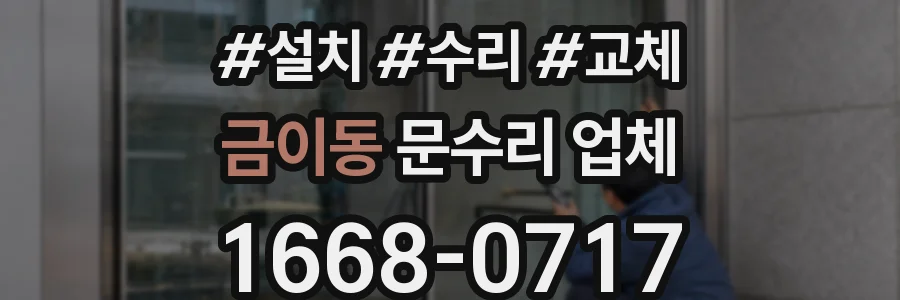 금이동 문수리 업체