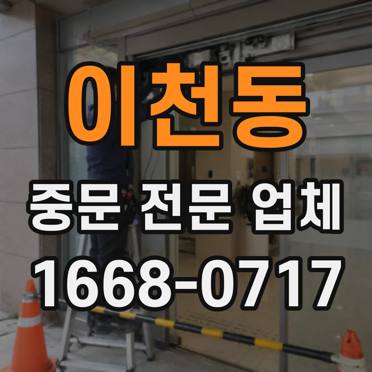 이천동 중문 전문 업체
