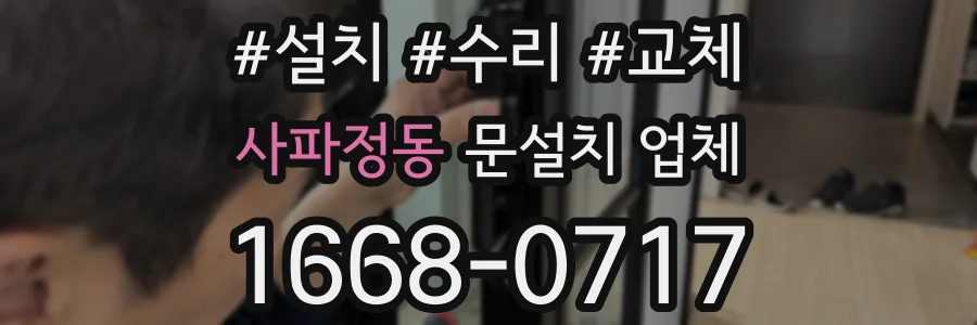 사파정동 문설치 업체