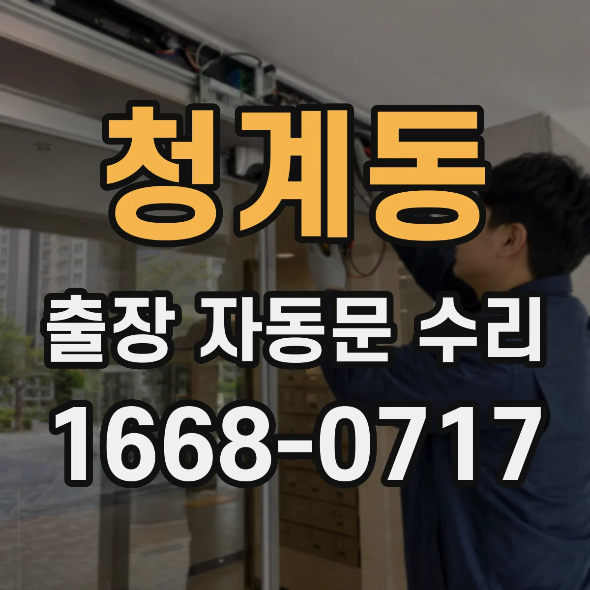 청계동 출장 자동문 수리