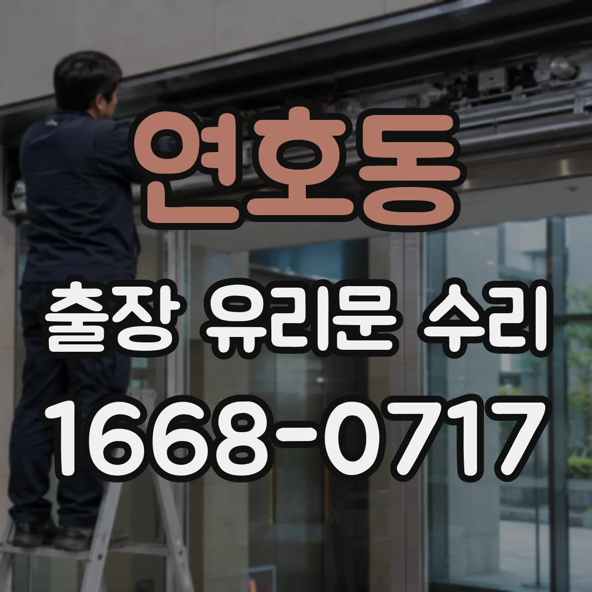 연호동 출장 유리문 수리