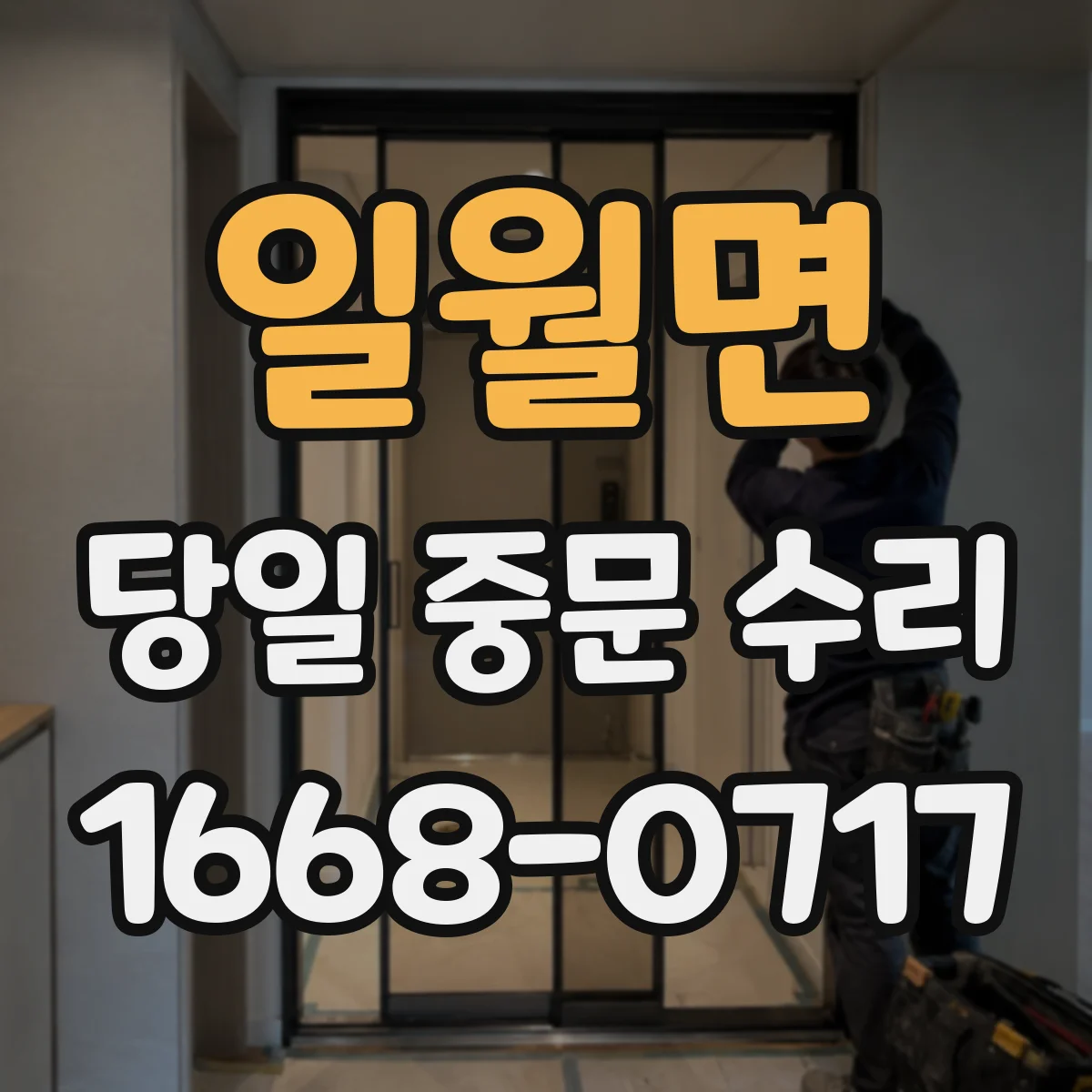 일월면 당일 중문 수리