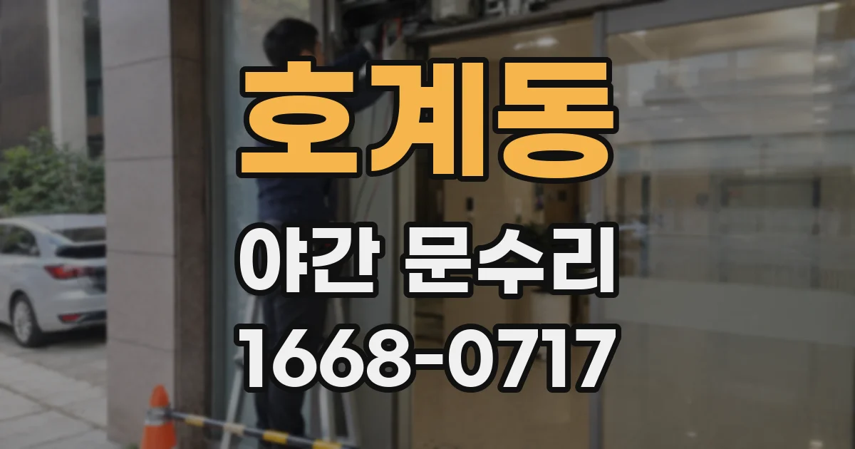 호계동 야간 문수리