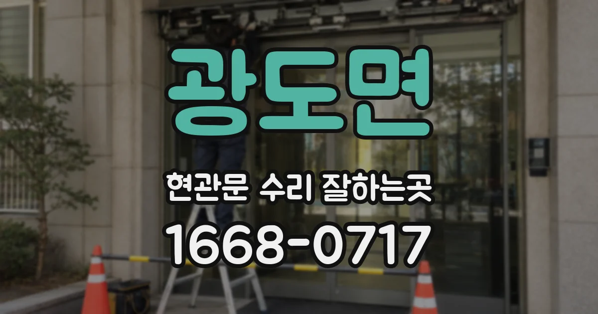 광도면 현관문 수리 잘하는곳