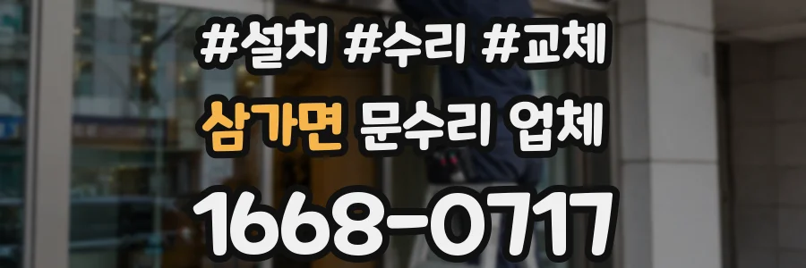 삼가면 문수리 업체