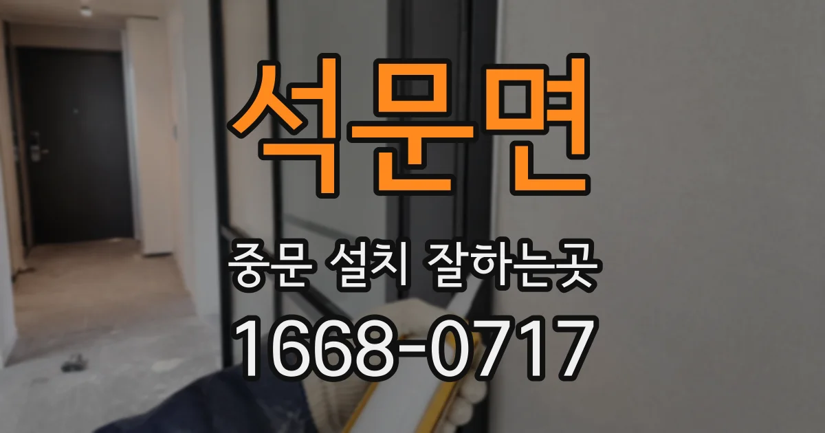 석문면 중문 설치 잘하는곳