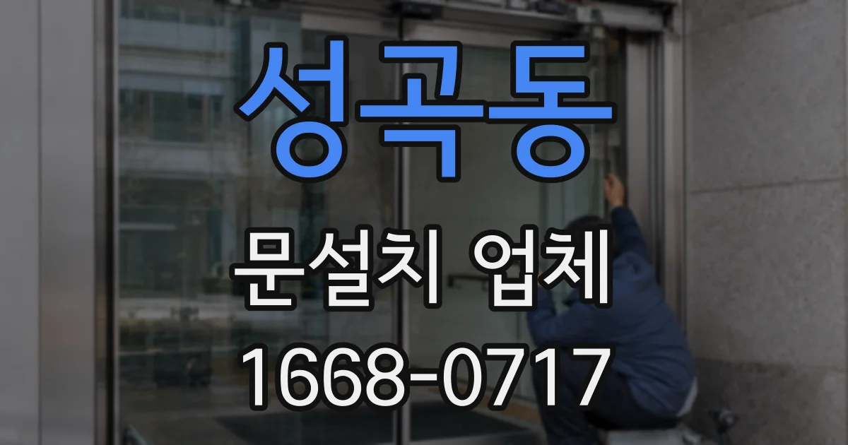 성곡동 문설치 업체